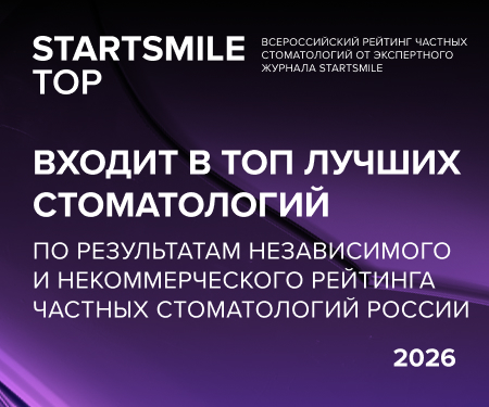 Стоматология Забота в Тюмени вошла в рейтинг лучших клиник взрослой и детской стоматологии в Тюмени по версии STARTSMILE