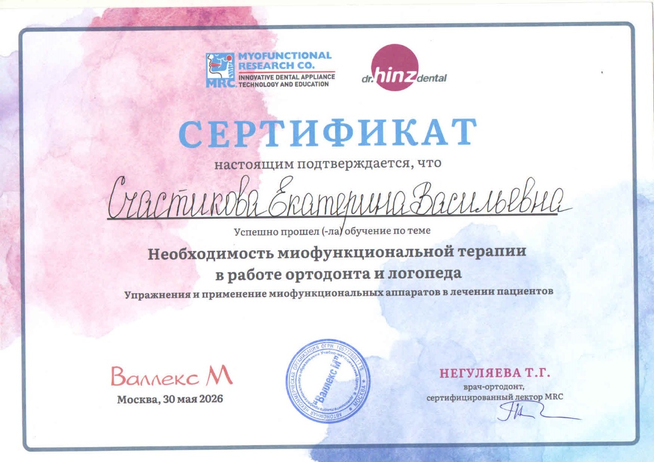 Сертификат о прохождении курса по миофункциональной ортодонтии
