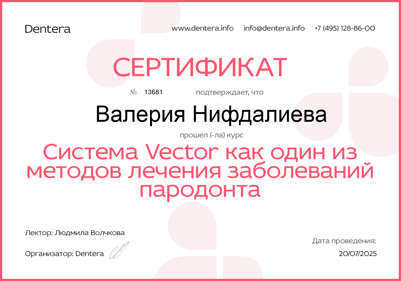 Сертификат Вектор-терапия Нифдалиева В. И. пародонтолог стоматологии Забота