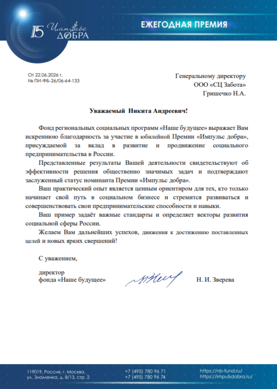 Благодарственное письмо номинанту премии Импульс добра 2026