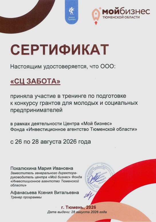 Сертификат ООО СЦ Забота об участии в тренинге для конкурса грантов социальных предпринимателей Тюменской области