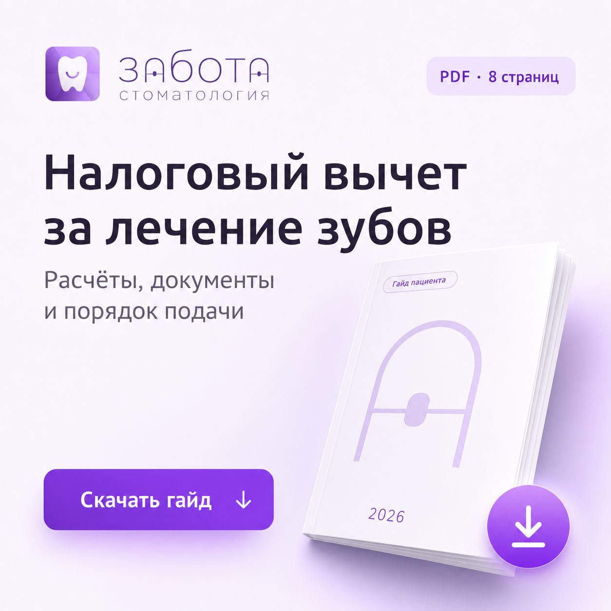 Скачать гайд по получению налогового вычета за лечение зубов в стоматологии Забота
