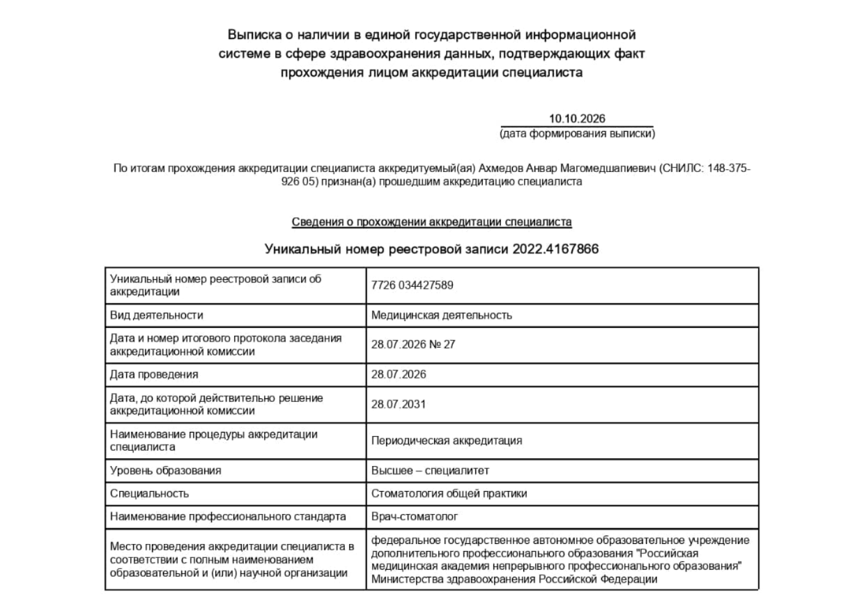 Диплом стоматолога-ортопеда Ахмедова А. М.