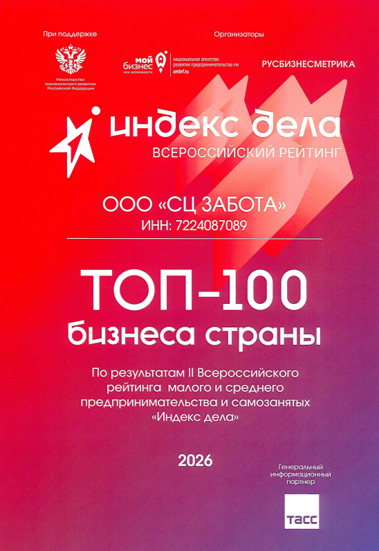 Грамота о том, что стоматология Забота в Тюмени стала лауреатом и вошла в "ТОП-100 бизнеса страны" рейтинга "Индекс дела 2026"
